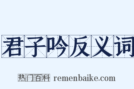 君子吟反义词是什么意思的图片